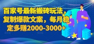 百家号最新搬砖玩法，复制爆款文案，每月稳定多赚2000-3000+【揭秘】-全网第一网赚项目资源库-中赚网 & 中创网 & 冒泡网 & 福缘网 - 小本轻创业与优质加盟项目首选平台