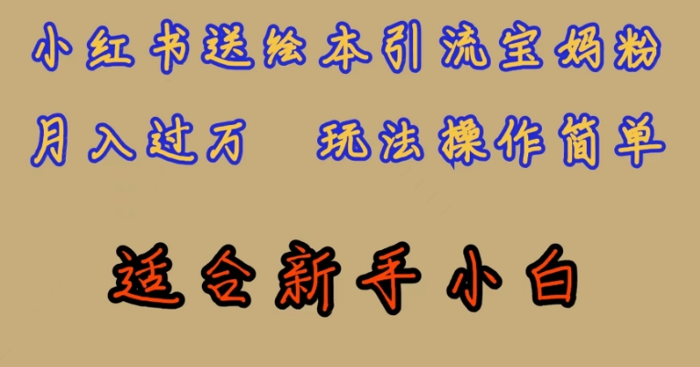 全网首发，小红书绘本引流宝妈粉，月入过万，玩法操作简单，适合新手小白【揭秘】-全网第一网赚项目资源库-中赚网 & 中创网 & 冒泡网 & 福缘网 - 小本轻创业与优质加盟项目首选平台