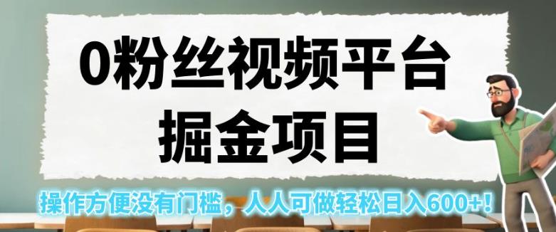 0粉丝视频平台掘金项目，操作方便没有门槛，人人可做轻松日入600+！【揭秘】-全网第一网赚项目资源库-中赚网 & 中创网 & 冒泡网 & 福缘网 - 小本轻创业与优质加盟项目首选平台