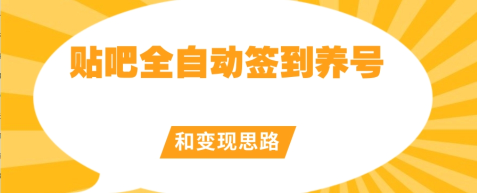 【原创开发】贴吧全自动签到养号和变现思路【揭秘】-全网第一网赚项目资源库-中赚网 & 中创网 & 冒泡网 & 福缘网 - 小本轻创业与优质加盟项目首选平台