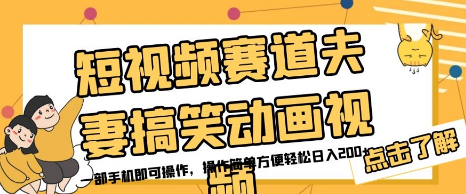 短视频赛道夫妻搞笑动画视频，一部手机即可操作，操作简单方便轻松日入200+-全网第一网赚项目资源库-中赚网 & 中创网 & 冒泡网 & 福缘网 - 小本轻创业与优质加盟项目首选平台