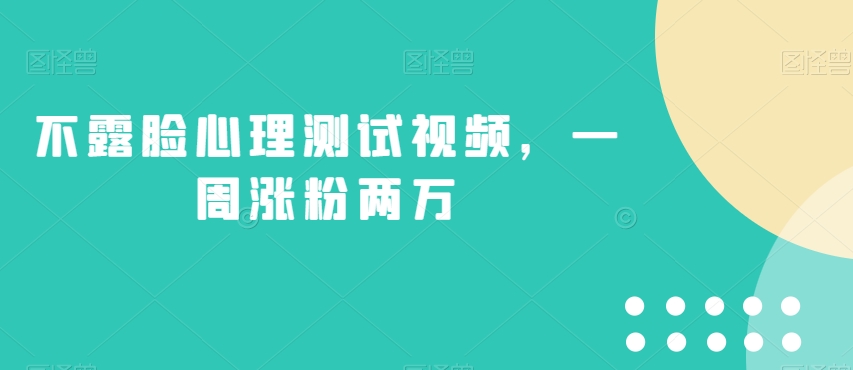 不露脸心理测试视频，一周涨粉两万【揭秘】-全网第一网赚项目资源库-中赚网 & 中创网 & 冒泡网 & 福缘网 - 小本轻创业与优质加盟项目首选平台