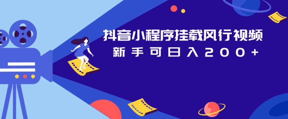 抖音小程序挂载风行视频，新手可日入200+-全网第一网赚项目资源库-中赚网 & 中创网 & 冒泡网 & 福缘网 - 小本轻创业与优质加盟项目首选平台