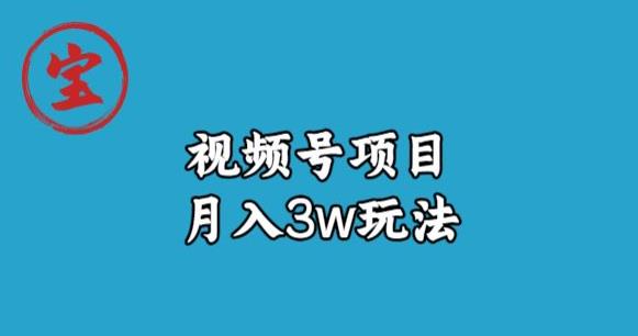 宝哥视频号无货源带货视频月入3w，详细复盘拆解-全网第一网赚项目资源库-中赚网 & 中创网 & 冒泡网 & 福缘网 - 小本轻创业与优质加盟项目首选平台