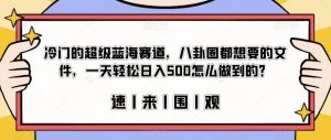 冷门的超级蓝海赛道，八卦圈都想要的文件，一天轻松日入500怎么做到的？【揭秘】-全网第一网赚项目资源库-中赚网 & 中创网 & 冒泡网 & 福缘网 - 小本轻创业与优质加盟项目首选平台