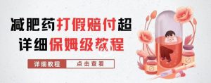 外面收费2800的减肥药打假赔付超详细教程解析,稳稳下车【详细玩法教程】【仅揭秘】-全网第一网赚项目资源库-中赚网 & 中创网 & 冒泡网 & 福缘网 - 小本轻创业与优质加盟项目首选平台