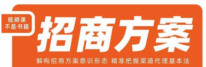 王昕招商方案，解构招商方案意识形态，精准把握渠道代理基本法-全网第一网赚项目资源库-中赚网 & 中创网 & 冒泡网 & 福缘网 - 小本轻创业与优质加盟项目首选平台