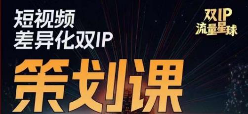 干饭人伊伊莫大虾流量星球，​短视频差异化双IP策划课（2023新版）-全网第一网赚项目资源库-中赚网 & 中创网 & 冒泡网 & 福缘网 - 小本轻创业与优质加盟项目首选平台