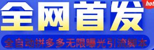 【首发】拆解拼多多如何日引100+精准粉(附脚本+视频教程)【揭秘】-全网第一网赚项目资源库-中赚网 & 中创网 & 冒泡网 & 福缘网 - 小本轻创业与优质加盟项目首选平台