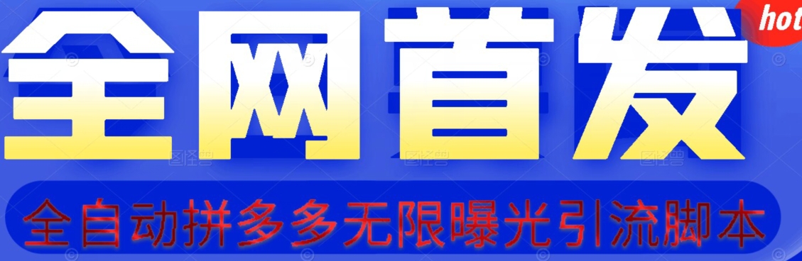 【首发】拆解拼多多如何日引100+精准粉（附脚本+视频教程）【揭秘】-全网第一网赚项目资源库-中赚网 & 中创网 & 冒泡网 & 福缘网 - 小本轻创业与优质加盟项目首选平台