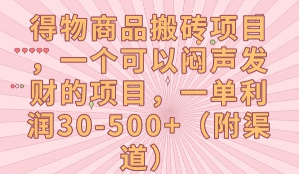 得物商品搬砖项目，一个可以闷声发财的项目，一单利润30-500+【揭秘】-全网第一网赚项目资源库-中赚网 & 中创网 & 冒泡网 & 福缘网 - 小本轻创业与优质加盟项目首选平台