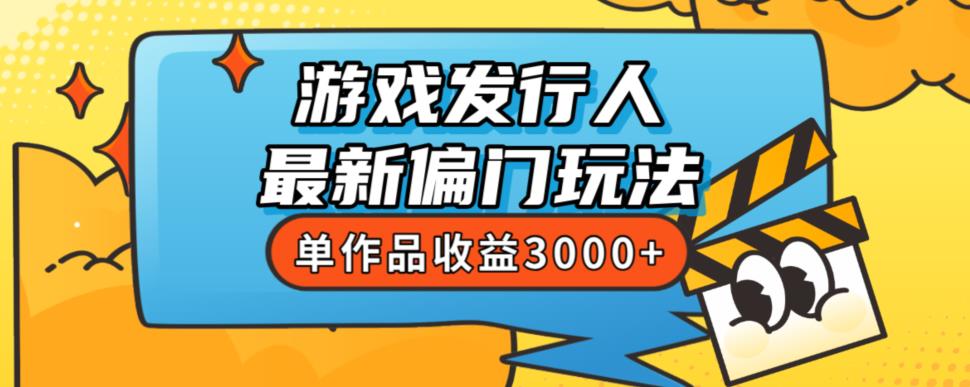 斥资8888学的游戏发行人最新偏门玩法，单作品收益3000+，新手很容易上手【揭秘】-全网第一网赚项目资源库-中赚网 & 中创网 & 冒泡网 & 福缘网 - 小本轻创业与优质加盟项目首选平台