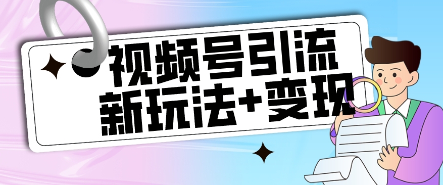 【玩法揭秘】视频号引流新玩法+变现思路，本玩法不限流不封号-全网第一网赚项目资源库-中赚网 & 中创网 & 冒泡网 & 福缘网 - 小本轻创业与优质加盟项目首选平台