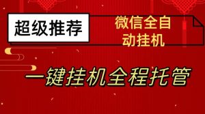 最新微信挂机躺赚项目，每天日入20—50，微信越多收入越多【揭秘】-全网第一网赚项目资源库-中赚网 & 中创网 & 冒泡网 & 福缘网 - 小本轻创业与优质加盟项目首选平台