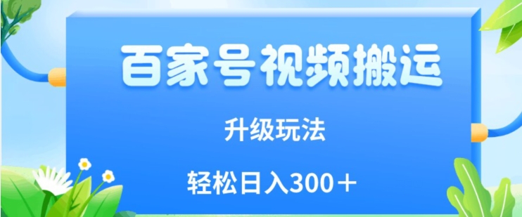 百家号视频搬运新玩法，简单操作，附保姆级教程，小白也可轻松日入300＋【揭秘】-全网第一网赚项目资源库-中赚网 & 中创网 & 冒泡网 & 福缘网 - 小本轻创业与优质加盟项目首选平台