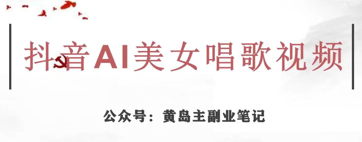 黄岛主·抖音AI美女唱歌视频项目，效果非常不错，涨粉更快-全网第一网赚项目资源库-中赚网 & 中创网 & 冒泡网 & 福缘网 - 小本轻创业与优质加盟项目首选平台