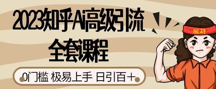 2023知乎Ai高级引流全套课程，0门槛极易上手，日引100+-全网第一网赚项目资源库-中赚网 & 中创网 & 冒泡网 & 福缘网 - 小本轻创业与优质加盟项目首选平台
