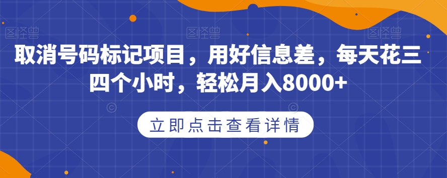 取消号码标记项目，用好信息差，每天花三四个小时，轻松月入8000+【揭秘】-全网第一网赚项目资源库-中赚网 & 中创网 & 冒泡网 & 福缘网 - 小本轻创业与优质加盟项目首选平台