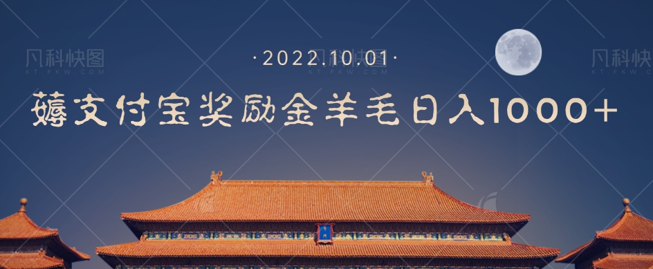 一部手机薅支付奖励金宝羊毛轻松日入1000+-全网第一网赚项目资源库-中赚网 & 中创网 & 冒泡网 & 福缘网 - 小本轻创业与优质加盟项目首选平台