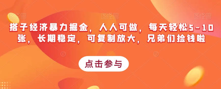 搭子经济暴力掘金，人人可做，每天轻松5-10张，长期稳定，可复制放大，兄弟们捡钱啦-全网第一网赚项目资源库-中赚网 & 中创网 & 冒泡网 & 福缘网 - 小本轻创业与优质加盟项目首选平台