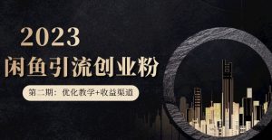 第二期:暴力引流,无脑搬运,闲鱼创业粉引流一天200+,更新闲鱼防封号优化教学,每天多300+收益-全网第一网赚项目资源库-中赚网 & 中创网 & 冒泡网 & 福缘网 - 小本轻创业与优质加盟项目首选平台