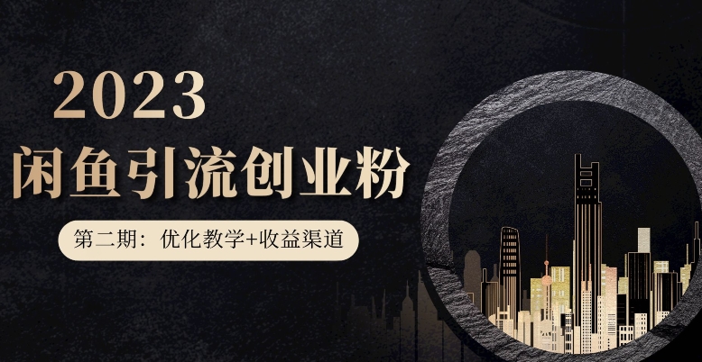 第二期：暴力引流，无脑搬运，闲鱼创业粉引流一天200+，更新闲鱼防封号优化教学，每天多300+收益-全网第一网赚项目资源库-中赚网 & 中创网 & 冒泡网 & 福缘网 - 小本轻创业与优质加盟项目首选平台