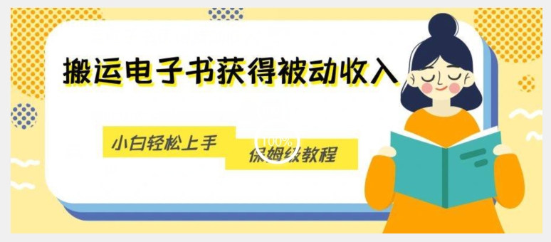 搬运电子书获得被动收入，小白轻松上手，保姆级教程-全网第一网赚项目资源库-中赚网 & 中创网 & 冒泡网 & 福缘网 - 小本轻创业与优质加盟项目首选平台