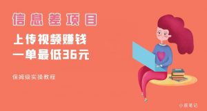 顶级信息差项目,帮别人上传视频,一个视频最低36,保姆级全流程【揭秘】-全网第一网赚项目资源库-中赚网 & 中创网 & 冒泡网 & 福缘网 - 小本轻创业与优质加盟项目首选平台