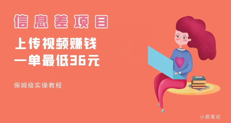 顶级信息差项目，帮别人上传视频，一个视频最低36，保姆级全流程【揭秘】-全网第一网赚项目资源库-中赚网 & 中创网 & 冒泡网 & 福缘网 - 小本轻创业与优质加盟项目首选平台