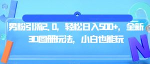 男粉引流2.0,轻松日入500+,全新3D图册玩法,小白也能玩【揭秘】-全网第一网赚项目资源库-中赚网 & 中创网 & 冒泡网 & 福缘网 - 小本轻创业与优质加盟项目首选平台
