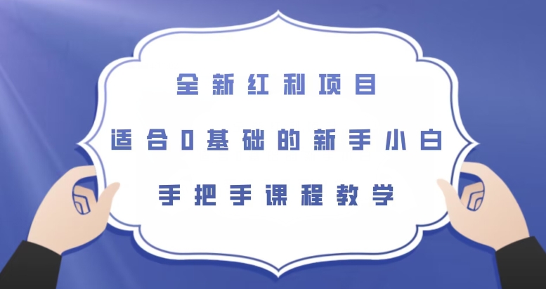 全新红利项目，适合0基础的新手小白，手把手课程教学【揭秘】-全网第一网赚项目资源库-中赚网 & 中创网 & 冒泡网 & 福缘网 - 小本轻创业与优质加盟项目首选平台