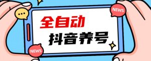 2023爆火抖音自动养号攻略、清晰打上系统标签,打造活跃账号!-全网第一网赚项目资源库-中赚网 & 中创网 & 冒泡网 & 福缘网 - 小本轻创业与优质加盟项目首选平台