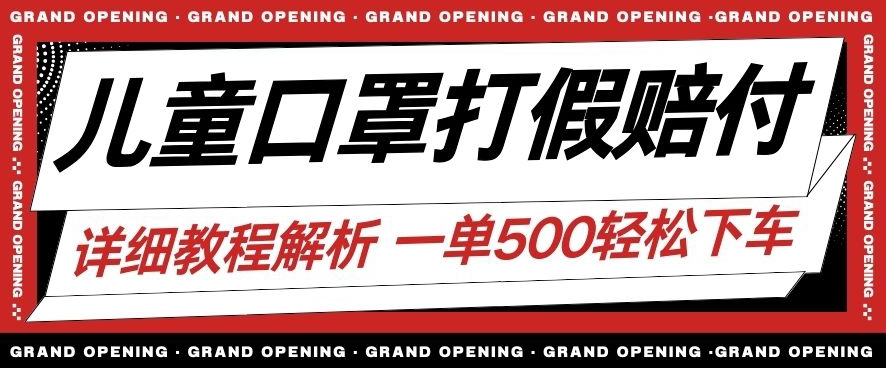 最新儿童口罩打假赔付玩法一单收益500+小白轻松下车【详细视频玩法教程】【仅揭秘】-全网第一网赚项目资源库-中赚网 & 中创网 & 冒泡网 & 福缘网 - 小本轻创业与优质加盟项目首选平台