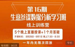 宁静·生意参谋数据分析学习班,解决商家4大痛点,学会分析数据,打造爆款!-全网第一网赚项目资源库-中赚网 & 中创网 & 冒泡网 & 福缘网 - 小本轻创业与优质加盟项目首选平台
