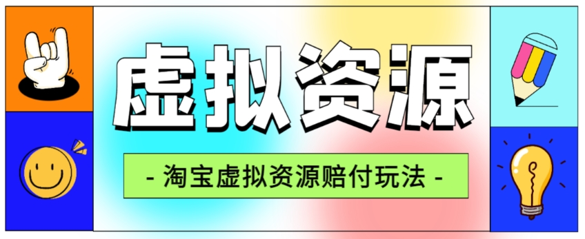 全网首发淘宝虚拟资源赔付玩法，利润单玩法单日6000+【仅揭秘】-全网第一网赚项目资源库-中赚网 & 中创网 & 冒泡网 & 福缘网 - 小本轻创业与优质加盟项目首选平台