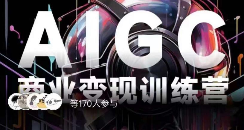AIGC商业变现训练营，AI时代来临，焦虑不如行动，躬身入局是最好的选择-全网第一网赚项目资源库-中赚网 & 中创网 & 冒泡网 & 福缘网 - 小本轻创业与优质加盟项目首选平台