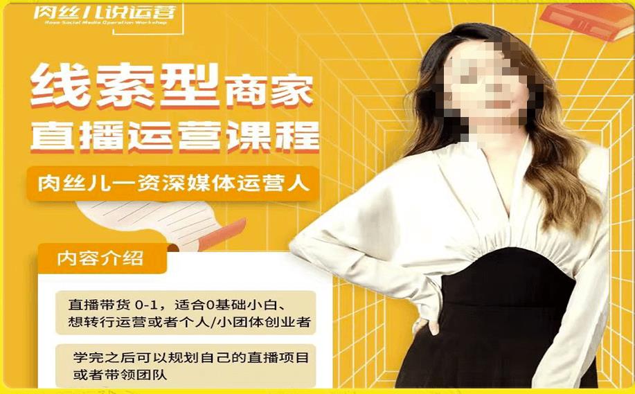 线索型商家小风车直播运营课程，留资直播间直播带货0-1手把手教学，操盘手助力从0-1轻松做-全网第一网赚项目资源库-中赚网 & 中创网 & 冒泡网 & 福缘网 - 小本轻创业与优质加盟项目首选平台