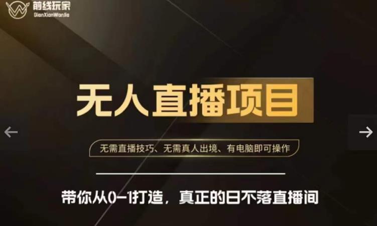 前线玩家快手无人直播带货课，带你从0-1打造，真正的日不落直播间-全网第一网赚项目资源库-中赚网 & 中创网 & 冒泡网 & 福缘网 - 小本轻创业与优质加盟项目首选平台