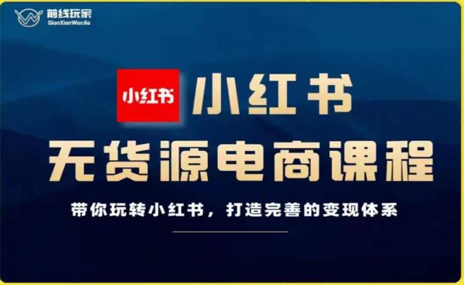 前线玩家-小红书无货源电商，带你玩转小红书，打造完善的变现体系-全网第一网赚项目资源库-中赚网 & 中创网 & 冒泡网 & 福缘网 - 小本轻创业与优质加盟项目首选平台