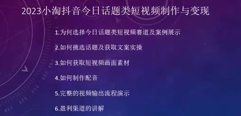2023小淘抖音今日话题类短视频制作与变现，人人都能操作的短视频项目-全网第一网赚项目资源库-中赚网 & 中创网 & 冒泡网 & 福缘网 - 小本轻创业与优质加盟项目首选平台