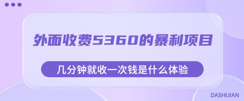 外面收费5360的暴利项目，几分钟就收一次钱是什么体验，附素材【揭秘】-全网第一网赚项目资源库-中赚网 & 中创网 & 冒泡网 & 福缘网 - 小本轻创业与优质加盟项目首选平台