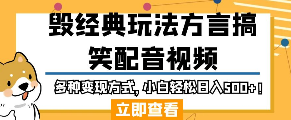 毁经典玩法方言搞笑配音视频，多种变现方式，小白轻松日入500+！-全网第一网赚项目资源库-中赚网 & 中创网 & 冒泡网 & 福缘网 - 小本轻创业与优质加盟项目首选平台