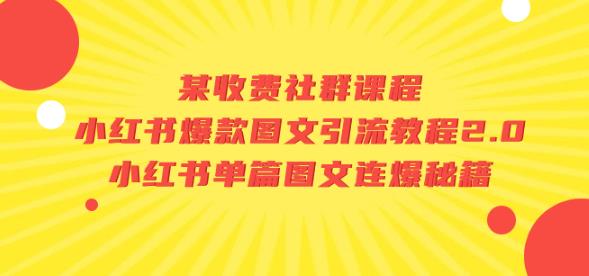 某收费社群课程：小红书爆款图文引流教程2.0+小红书单篇图文连爆秘籍-全网第一网赚项目资源库-中赚网 & 中创网 & 冒泡网 & 福缘网 - 小本轻创业与优质加盟项目首选平台