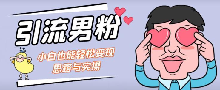 引流男粉+小白也能暴力变现的思路与实操【揭秘】-全网第一网赚项目资源库-中赚网 & 中创网 & 冒泡网 & 福缘网 - 小本轻创业与优质加盟项目首选平台