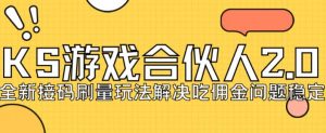 快手游戏合伙人最新刷量2.0玩法解决吃佣问题稳定跑一天150-200接码无限操作-全网第一网赚项目资源库-中赚网 & 中创网 & 冒泡网 & 福缘网 - 小本轻创业与优质加盟项目首选平台