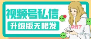 视频号暴力私信升级版,引流精准效果炸裂(教程+脚本)【揭秘】-全网第一网赚项目资源库-中赚网 & 中创网 & 冒泡网 & 福缘网 - 小本轻创业与优质加盟项目首选平台