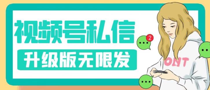 视频号暴力私信升级版，引流精准效果炸裂（教程+脚本）【揭秘】-全网第一网赚项目资源库-中赚网 & 中创网 & 冒泡网 & 福缘网 - 小本轻创业与优质加盟项目首选平台