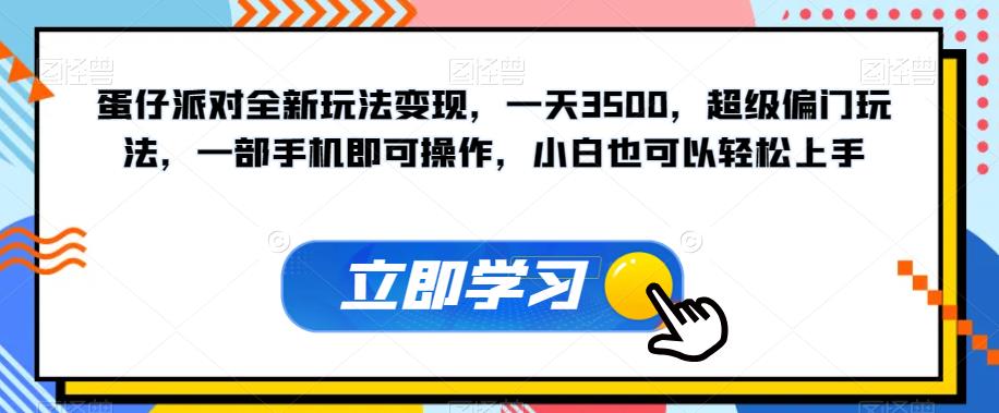 蛋仔派对全新玩法变现，一天3500，超级偏门玩法，一部手机即可操作，小白也可以轻松上手-全网第一网赚项目资源库-中赚网 & 中创网 & 冒泡网 & 福缘网 - 小本轻创业与优质加盟项目首选平台