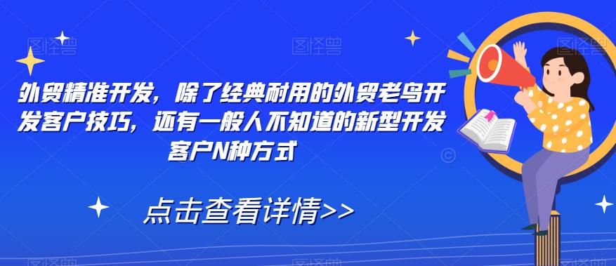 外贸精准开发，除了经典耐用的外贸老鸟开发客户技巧，还有一般人不知道的新型开发客户N种方式-全网第一网赚项目资源库-中赚网 & 中创网 & 冒泡网 & 福缘网 - 小本轻创业与优质加盟项目首选平台