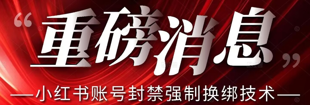 【最新】小红书账号封禁强制换绑技术可日赚300-全网第一网赚项目资源库-中赚网 & 中创网 & 冒泡网 & 福缘网 - 小本轻创业与优质加盟项目首选平台